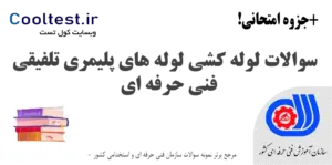 سوالات لوله کشی لوله های پلیمری تلفیقی