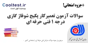 سوالات آزمون تعمیرکار پکیج شوفاژ گازی درجه 1