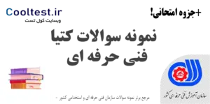 سوالات کتیا فنی حرفه‌ ای