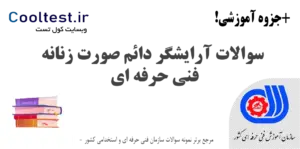 سوالات آرایشگر دائم صورت زنانه فنی حرفه‌ ای