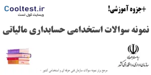 نمونه سوالات استخدامی حسابداری مالیاتی