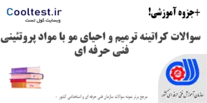 نمونه سوالات کراتینه ترمیم و احیای مو با مواد پروتئینی