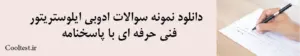 دانلود نمونه سوالات ادوبی ایلوستریتور فنی حرفه ای با پاسخنامه