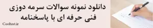 دانلود نمونه سوالات سرمه دوزی فنی حرفه ای با پاسخنامه