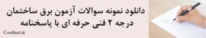 دانلود نمونه سوالات آزمون برق ساختمان
 درجه 2 فنی حرفه ای با پاسخنامه