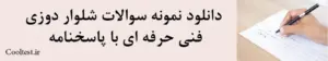 دانلود نمونه سوالات شلوار دوزی فنی حرفه ای با پاسخنامه