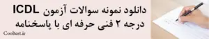 دانلود نمونه سوالات ICDL درجه 2 فنی حرفه ای با پاسخنامه