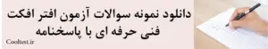   دانلود نمونه سوالات آزمون افتر افکت
 فنی حرفه ای با پاسخنامه
