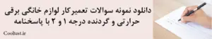   دانلود نمونه سوالات تعمیرکار لوازم خانگی برقی
 حرارتی و گردنده درجه 1 و 2 با پاسخنامه