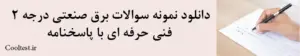  دانلود نمونه سوالات برق صنعتی درجه 2 فنی حرفه ای با پاسخنامه
