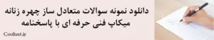   دانلود نمونه سوالات متعادل ساز چهره زنانه
 میکاپ فنی حرفه ای با پاسخنامه