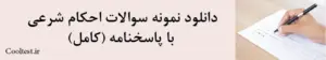 دانلود نمونه سوالات احکام شرعی با پاسخنامه