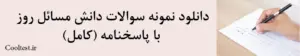   دانلود نمونه سوالات دانش مسائل روز
 با پاسخنامه