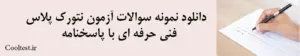دانلود نمونه سوالات آزمون نتورک پلاس 
 فنی حرفه ای با پاسخنامه
