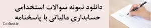  دانلود نمونه سوالات استخدامی حسابداری مالیاتی با پاسخنامه
