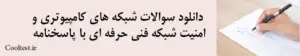 سوالات شبکه های کامپیوتری و امنیت شبکهفنی حرفه ای