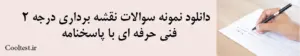 دانلود نمونه سوالات نقشه برداری درجه 2 
 فنی حرفه ای با پاسخنامه