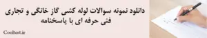 دانلود نمونه سوالات لوله کشی گاز خانگی و تجاری
 فنی حرفه ای با پاسخنامه