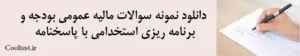 دانلود نمونه سوالات مالیه عمومی بودجه و برنامه ریزی استخدامی با پاسخنامه