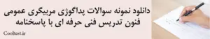 دانلود نمونه سوالات پداگوژی مربیگری عمومی 
فنون تدریس فنی حرفه ای با پاسخنامه
