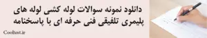سوالات لوله کشی لوله های پلیمری تلفیقی