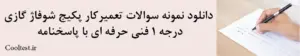 دانلود نمونه سوالات تعمیرکار پکیج شوفاژ گازی
 درجه 1 فنی حرفه ای با پاسخنامه