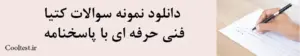 نمونه سوالات کتیا 
 فنی حرفه ای