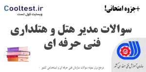 سوالات مدیر هتل و هتلداری فنی حرفه‌ ای