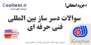 سوالات دسر ساز بین‌ المللی فنی حرفه‌ ای
