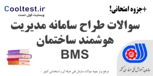سوالات طراح سامانه مدیریت هوشمند ساختمان BMS