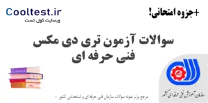 سوالات آزمون تری دی مکس