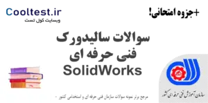 سوالات سالیدورک فنی حرفه ای
