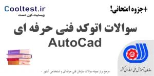 سوالات آزمون اتوکد فنی حرفه‌ ای