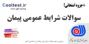  سوالات شرایط عمومی پیمان