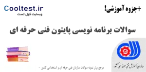 نمونه سوالات برنامه نویسی پایتون