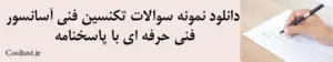 دانلود نمونه سوالات تکنسین فنی آسانسور فنی حرفه‌ ای با پاسخنامه