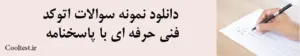 دانلود نمونه سوالات اتوکد
 فنی حرفه ای با پاسخنامه