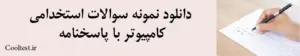 دانلود نمونه سوالات استخدامی
 کامپیوتر با پاسخنامه