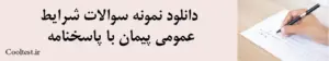 دانلود نمونه سوالات شرایط عمومی پیمان با پاسخنامه