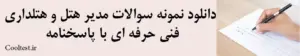 دانلود نمونه سوالات دسر ساز بین‌ المللی
 فنی حرفه‌ ای با پاسخنامه