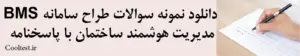 سوالات طراح سامانه مدیریت هوشمند ساختمان BMS فنی حرفه‌ ای با پاسخنامه
