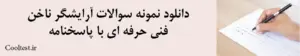 دانلود نمونه سوالات آرایشگر ناخنفنی حرفه ای با پاسخنامه