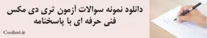 دانلود نمونه سوالات آزمون تری دی مکسفنی حرفه ای با پاسخنامه