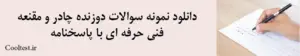 دانلود نمونه سوالات دوزنده چادر و مقنعه فنی حرفه ای با پاسخنامه