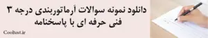 دانلود نمونه سوالات آرماتوربندی درجه 3
 فنی حرفه‌ ای با پاسخنامه