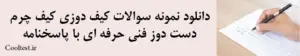 دانلود نمونه سوالات کیف‌ دوزی کیف چرم
 دست‌ دوز فنی حرفه‌ ای با پاسخنامه