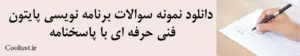 دانلود نمونه سوالات برنامه نویسی پایتون فنی حرفه ای با پاسخنامه