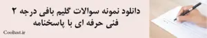  دانلود نمونه سوالات گلیم بافی درجه 2
 فنی حرفه‌ ای با پاسخنامه
