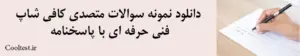 دانلود نمونه سوالات متصدی کافی‌ شاپ
 فنی حرفه ای با پاسخنامه