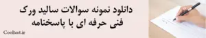 دانلود نمونه سوالات سالید ورک فنی حرفه ای با پاسخنامه